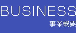 事業概要