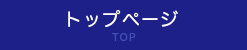 トップページ