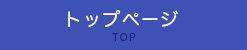 トップページ