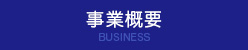 事業概要