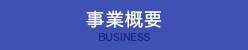事業概要