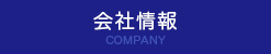 会社情報