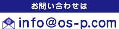 メールでのお問い合わせはこちらから。お気軽にお問い合わせ下さい