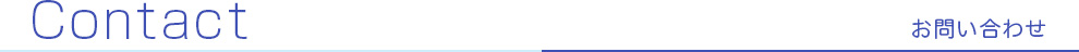 お問い合わせ