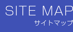 サイトマップ